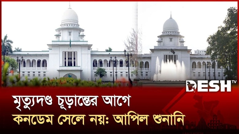 মৃত্যুদণ্ড চূড়ান্তের আগে কনডেমড সেলে নয়: লিভ টু আপিল শুনানি 
