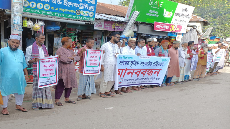 ফুলবাড়ীতে সারের কৃত্রিম সংকট নিরসনের দাবিতে কৃষিজীবী শ্রমিক ইউনিয়নের মানববন্ধন